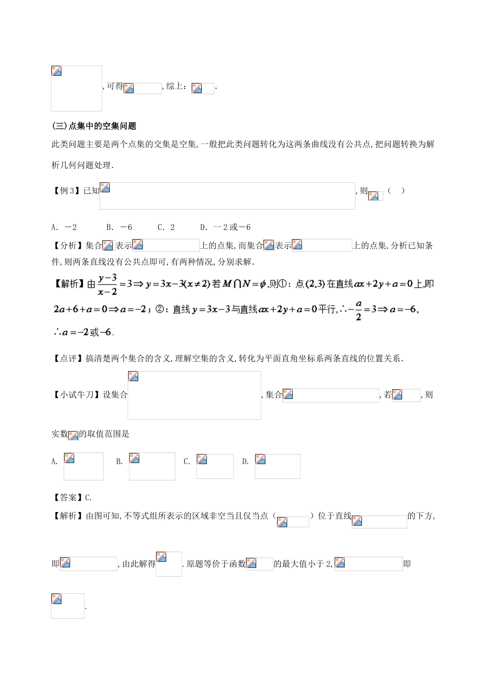 高考数学 误区1.1 集合运算中的易错问题提分练习-人教版高三全册数学试题_第3页