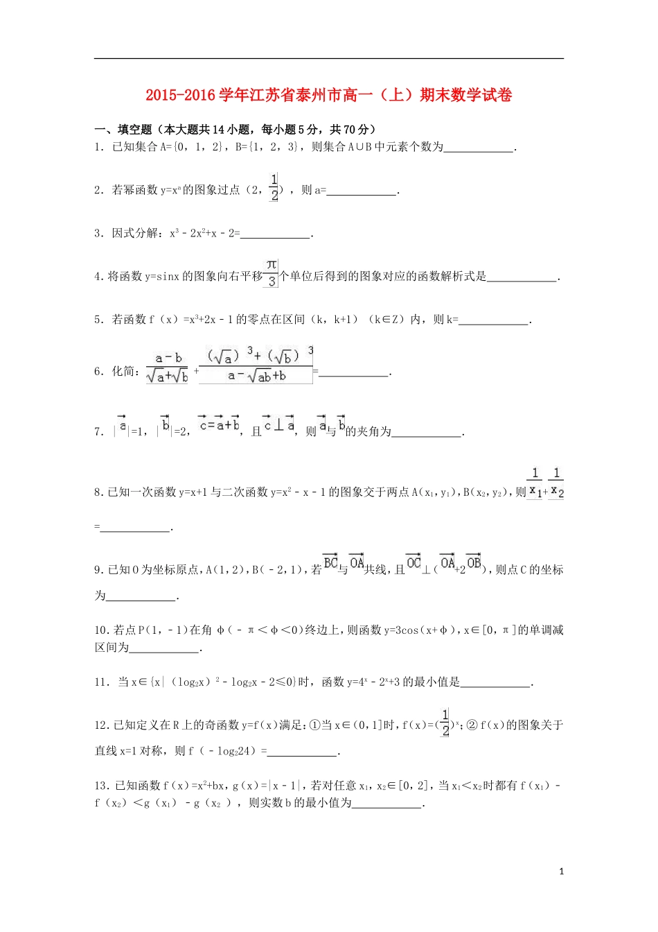 江苏省泰州市高一数学上学期期末试卷（含解析）-人教版高一全册数学试题_第1页