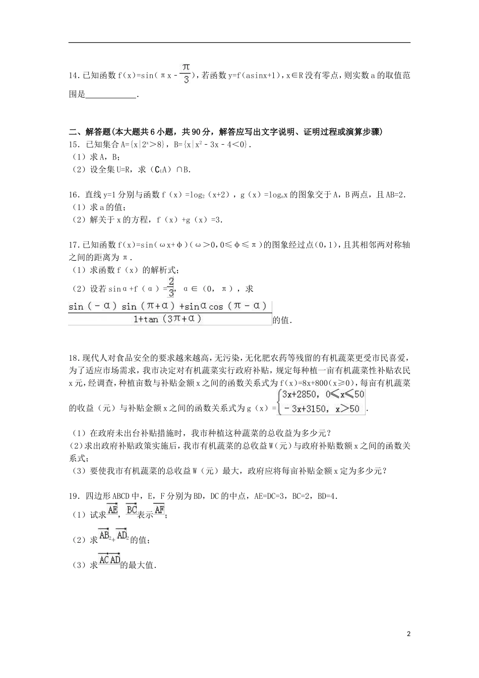 江苏省泰州市高一数学上学期期末试卷（含解析）-人教版高一全册数学试题_第2页