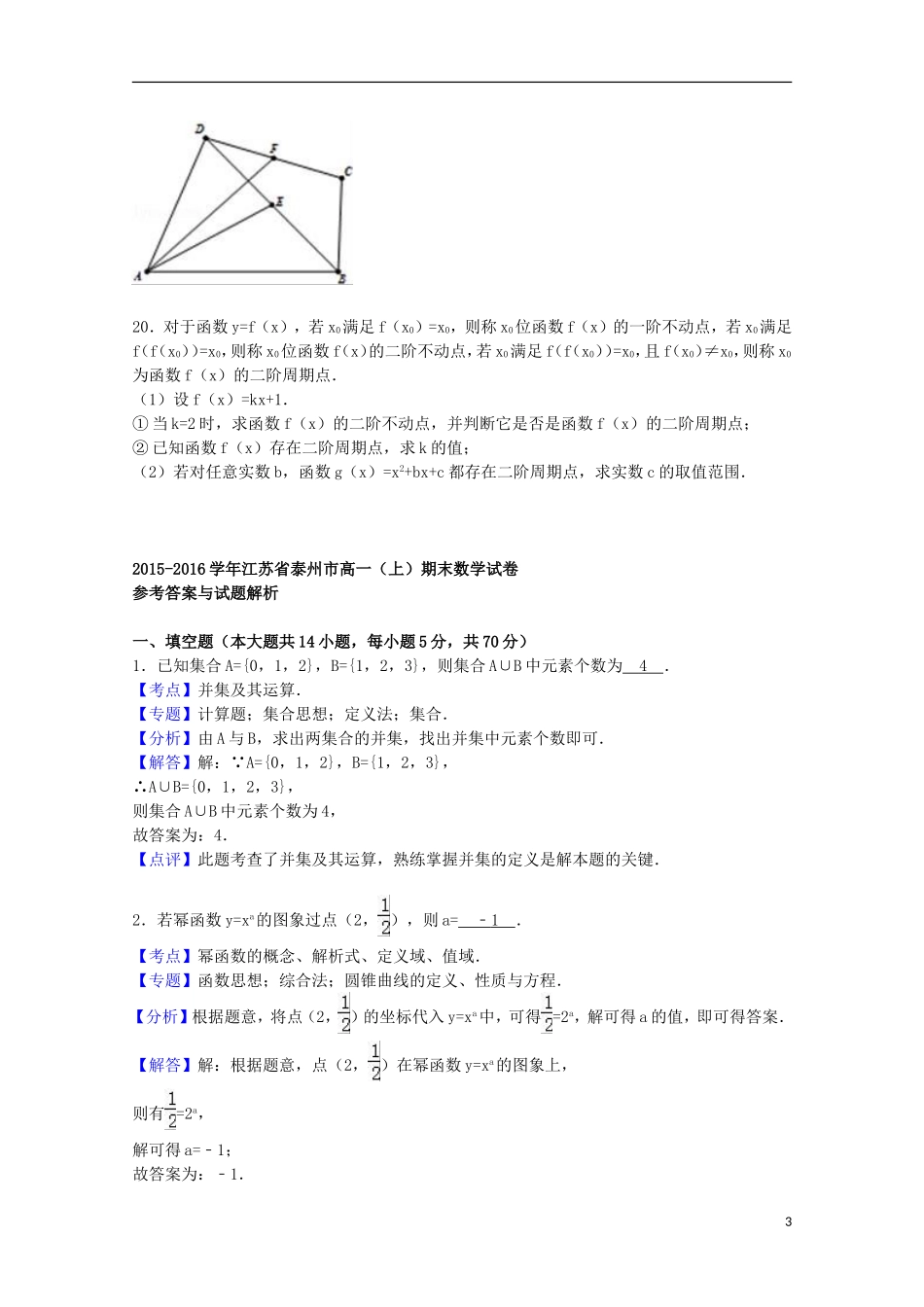 江苏省泰州市高一数学上学期期末试卷（含解析）-人教版高一全册数学试题_第3页