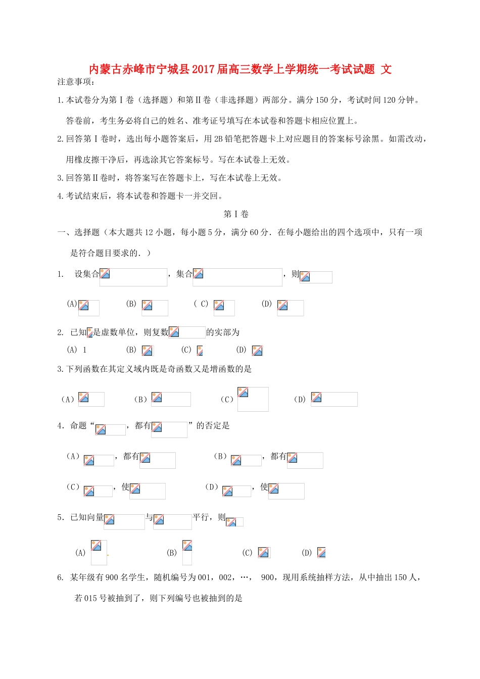 内蒙古赤峰市宁城县高三数学上学期统一考试试题 文-人教版高三全册数学试题_第1页