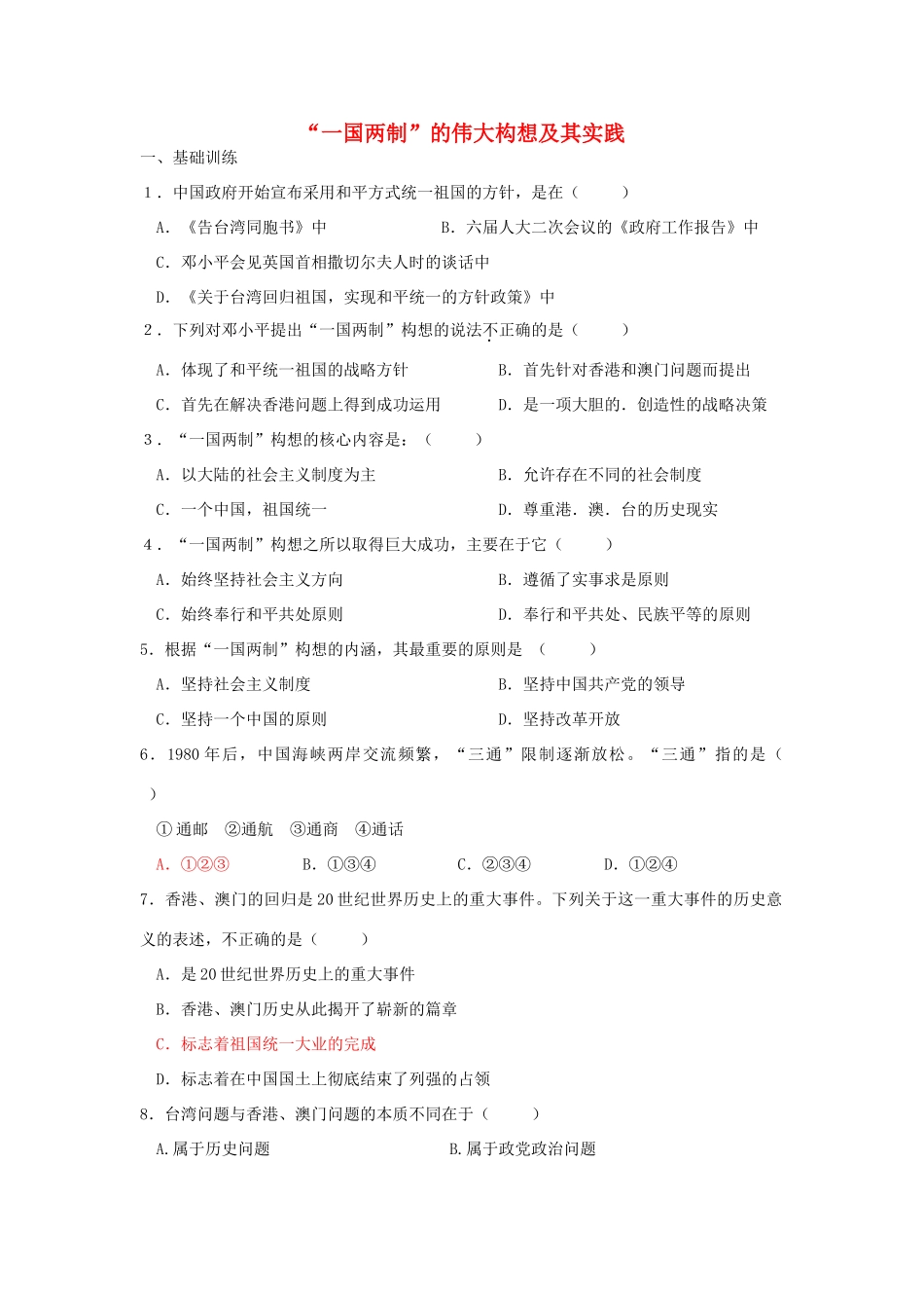 高中历史 一国两制的伟大构想及其实践测试 人民版必修1_第1页