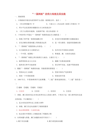 高中历史 一国两制的伟大构想及其实践测试 人民版必修1