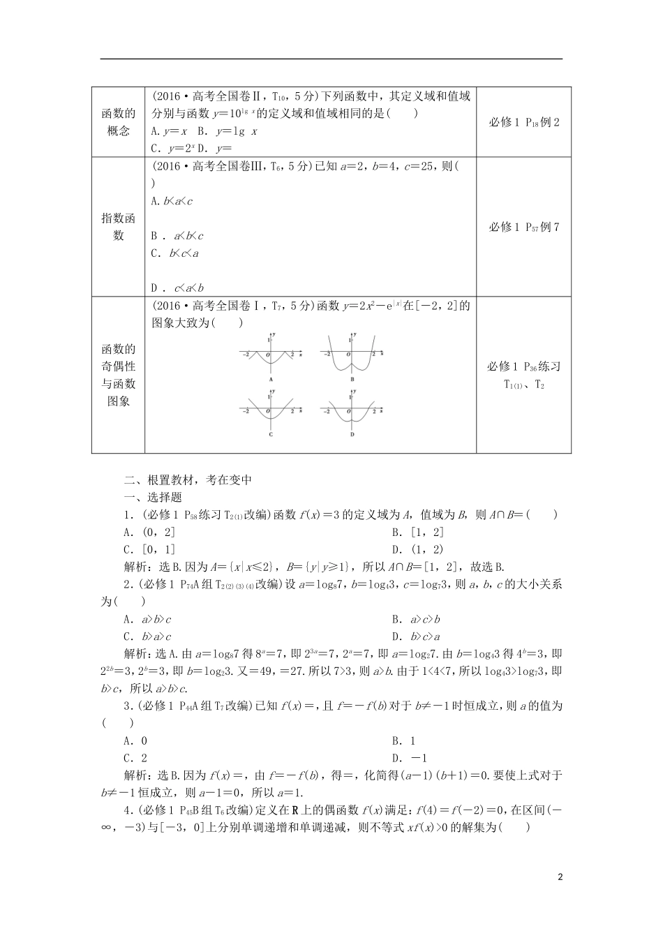 高考数学一轮复习 第2章 函数的概念与基本初等函数章末总结分层演练 文-人教版高三全册数学试题_第2页