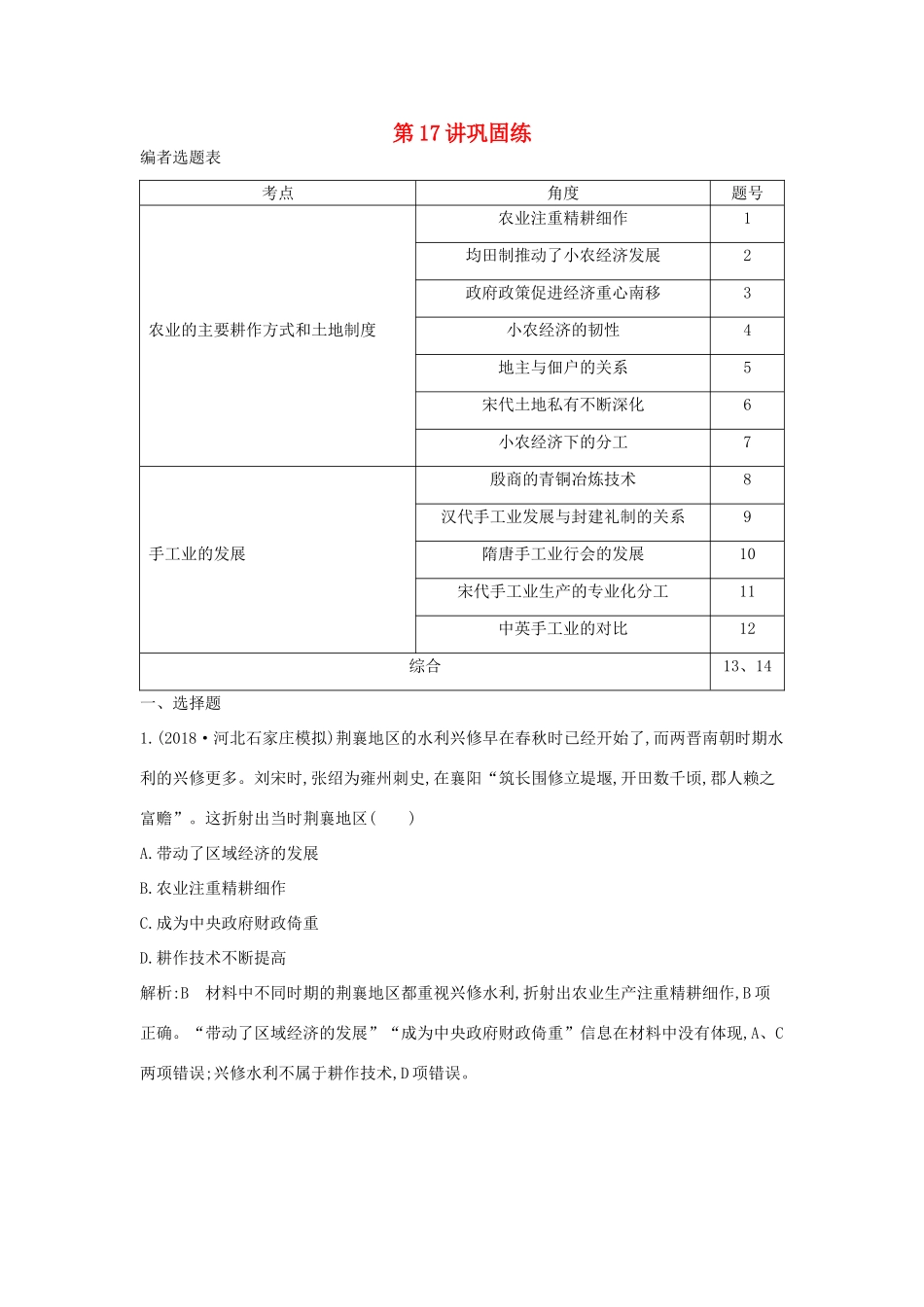 高考历史一轮总复习 第6单元 古代中国经济的基本结构与特点 第17讲 巩固练（含解析）新人教版-新人教版高三全册历史试题_第1页