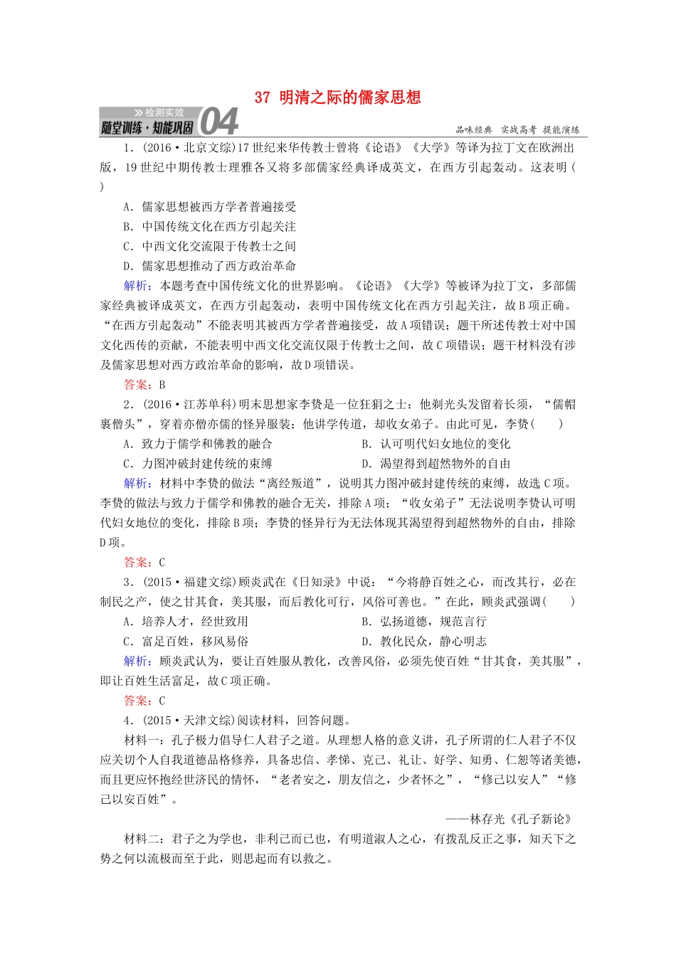 高考历史一轮总复习 第十二单元 中国传统文化主流思想的演变和古代中国的科学技术与文学艺术 37 明清之际的儒家思想试题 新人教版-新人教版高三全册历史试题_第1页