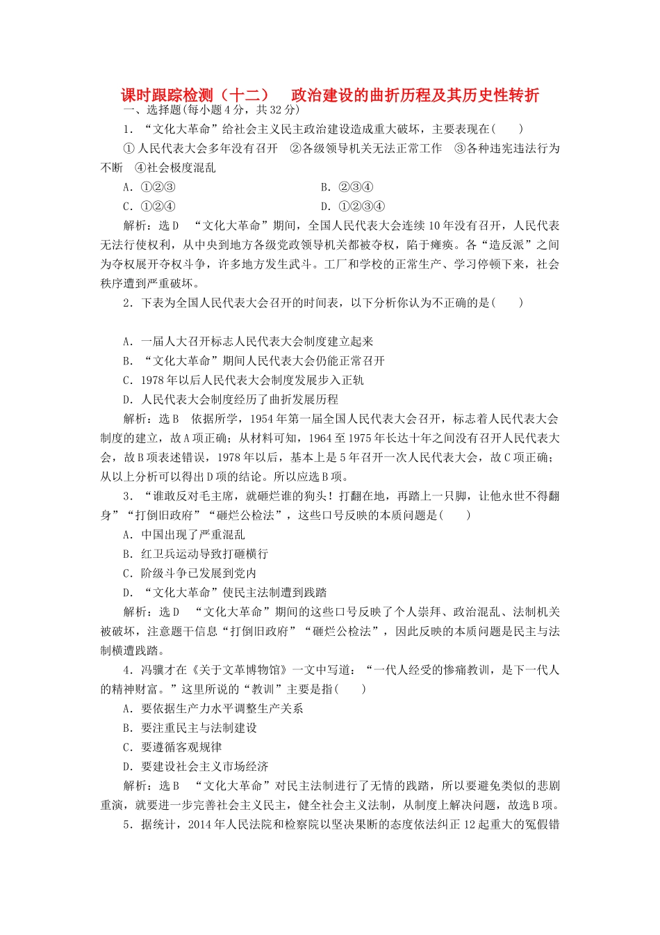 高中历史 专题四 二 政治建设的曲折历程及其历史性转折课时跟踪检测 人民版必修1-人民版高一必修1历史试题_第1页