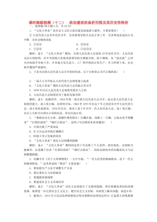 高中历史 专题四 二 政治建设的曲折历程及其历史性转折课时跟踪检测 人民版必修1-人民版高一必修1历史试题
