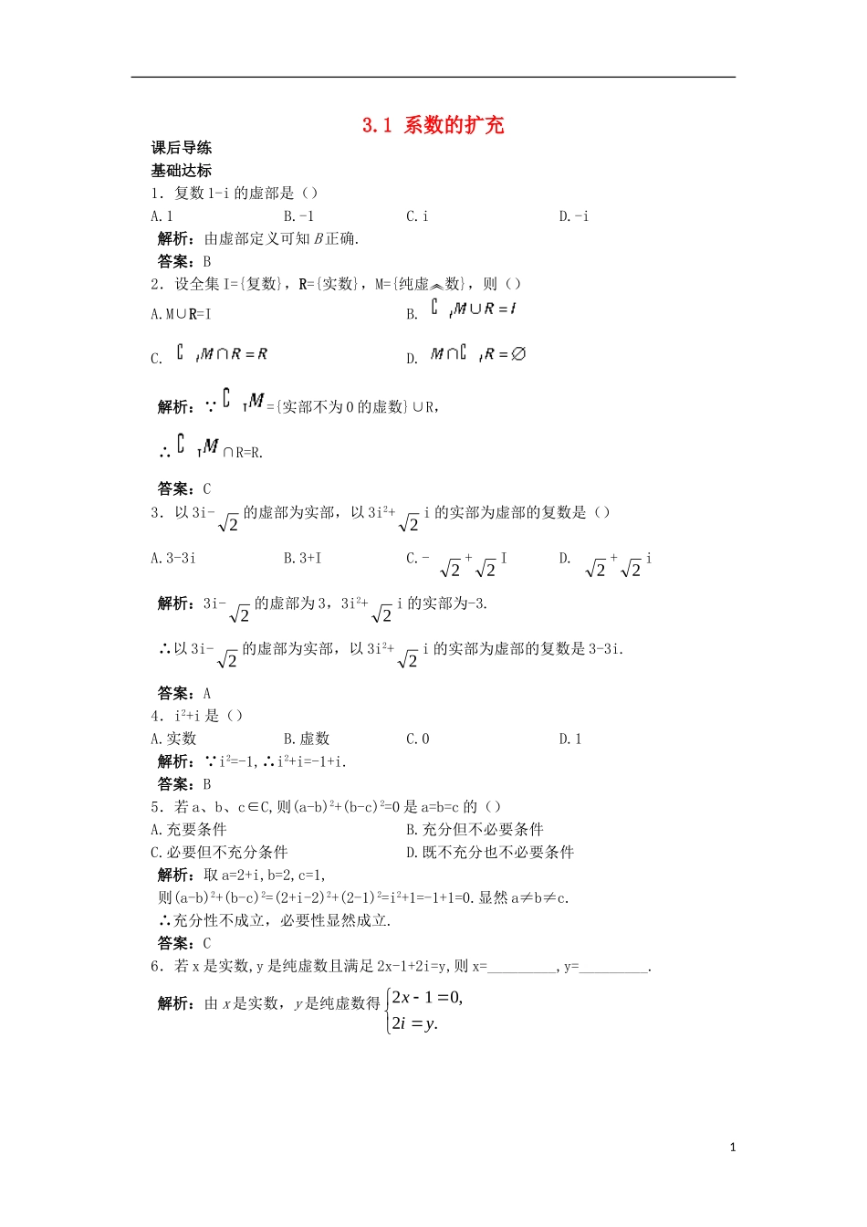 高中数学 第3章 数系的扩充与复数的引入 3.1 数系的扩充课后导练 苏教版选修1-2-苏教版高二选修1-2数学试题_第1页