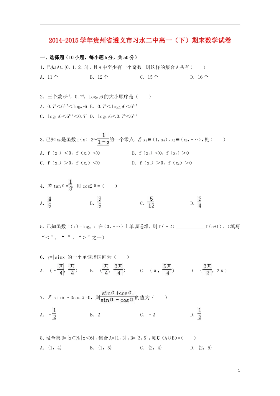 贵州省遵义市习水二中高一数学下学期期末试卷（含解析）-人教版高一全册数学试题_第1页