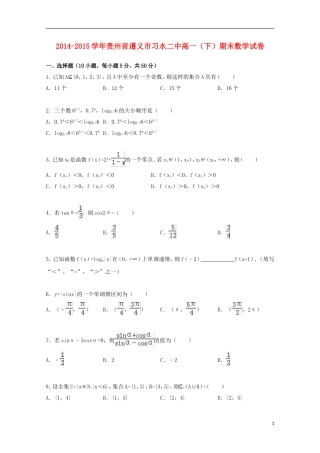 贵州省遵义市习水二中高一数学下学期期末试卷（含解析）-人教版高一全册数学试题