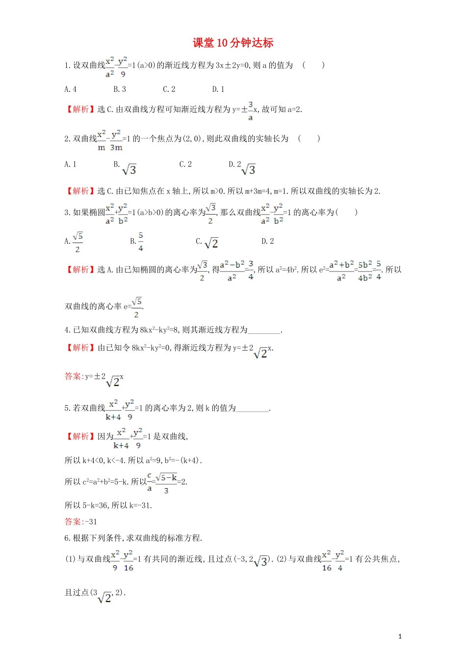 高中数学 第二章 圆锥曲线与方程 2.2 双曲线 课堂10分钟达标 2.2.2.1 双曲线的简单几何性质检测（含解析）新人教A版选修1-1-新人教A版高二选修1-1数学试题_第1页