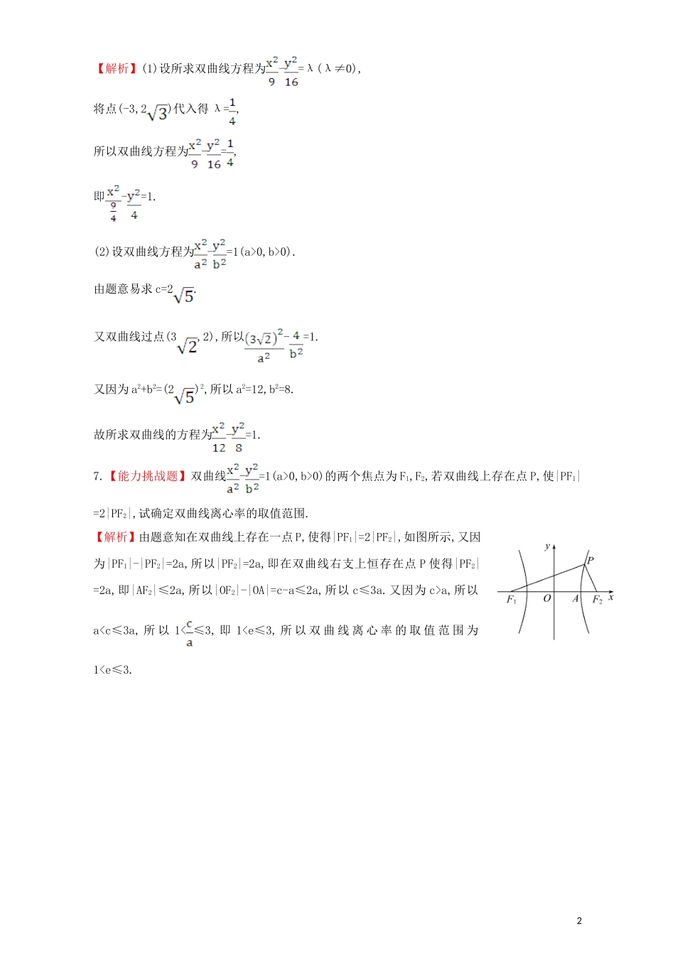 高中数学 第二章 圆锥曲线与方程 2.2 双曲线 课堂10分钟达标 2.2.2.1 双曲线的简单几何性质检测（含解析）新人教A版选修1-1-新人教A版高二选修1-1数学试题_第2页