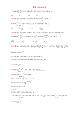 高中数学 第二章 圆锥曲线与方程 2.2 双曲线 课堂10分钟达标 2.2.2.1 双曲线的简单几何性质检测（含解析）新人教A版选修1-1-新人教A版高二选修1-1数学试题