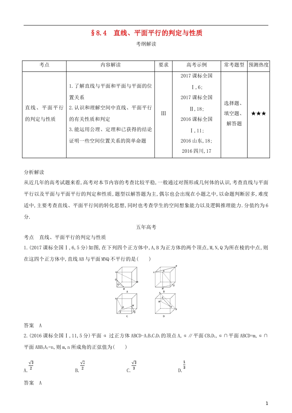 高考数学一轮复习 第八章 立体几何 8.4 直线、平面平行的判定与性质练习 文-人教版高三全册数学试题_第1页