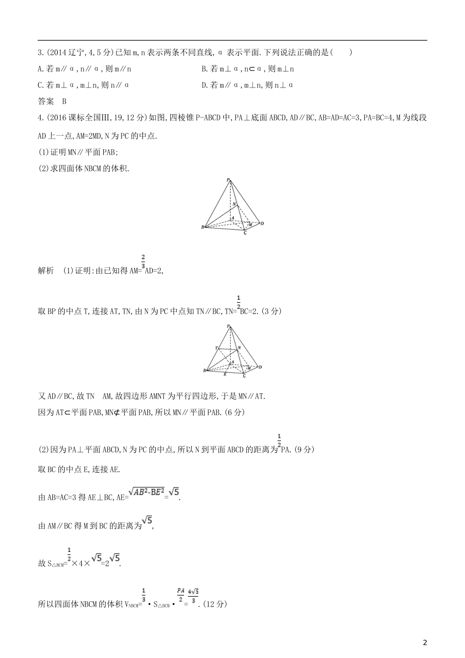 高考数学一轮复习 第八章 立体几何 8.4 直线、平面平行的判定与性质练习 文-人教版高三全册数学试题_第2页