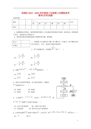 天津市武清区高三数学质量调查试题（三）文-人教版高三全册数学试题