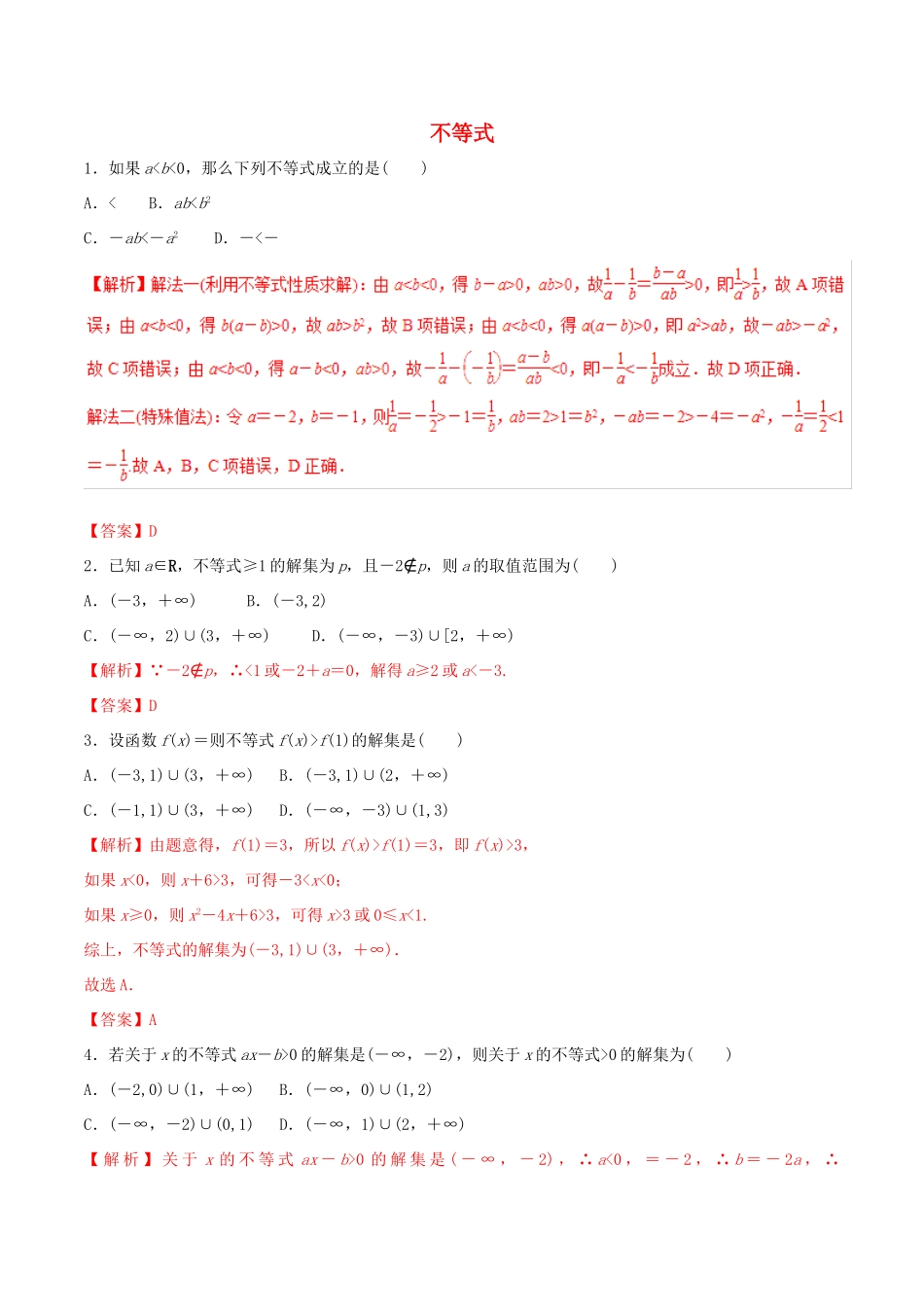 高考数学 考纲解读与热点难点突破 专题06 不等式（热点难点突破）理（含解析）-人教版高三全册数学试题_第1页