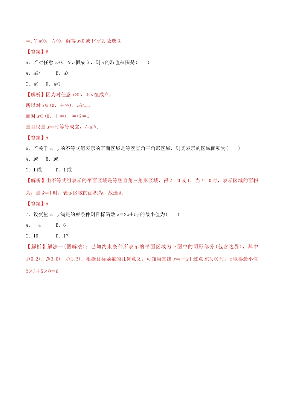 高考数学 考纲解读与热点难点突破 专题06 不等式（热点难点突破）理（含解析）-人教版高三全册数学试题_第2页