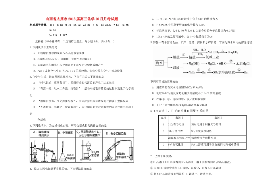 山西省太原市高三化学10月月考试题-人教版高三全册化学试题_第1页