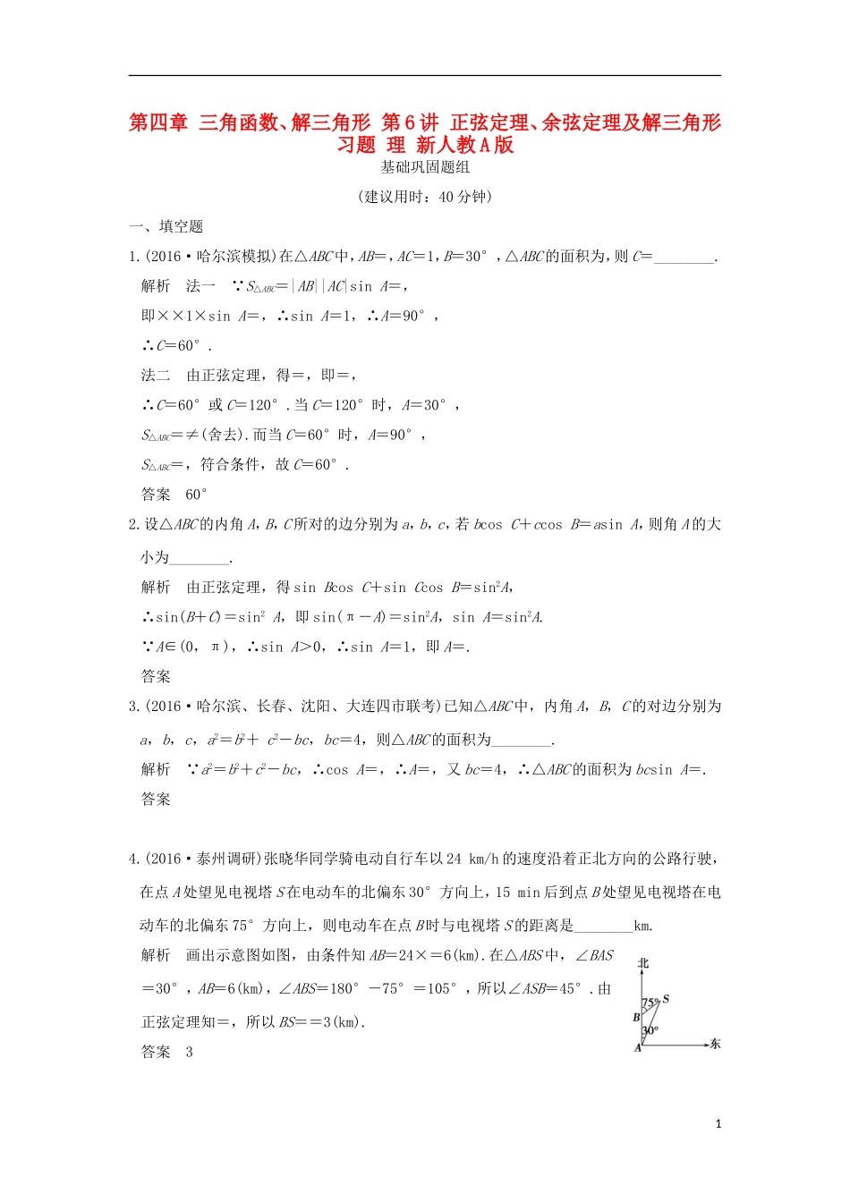（江苏专用）高考数学一轮复习 第四章 三角函数、解三角形 第6讲 正弦定理、余弦定理及解三角形习题 理 新人教A版-新人教A版高三全册数学试题_第1页