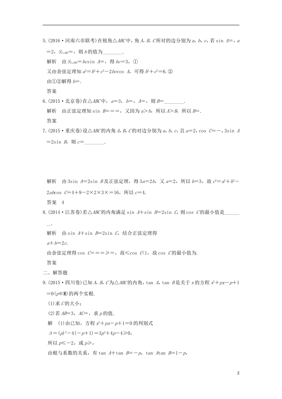（江苏专用）高考数学一轮复习 第四章 三角函数、解三角形 第6讲 正弦定理、余弦定理及解三角形习题 理 新人教A版-新人教A版高三全册数学试题_第2页