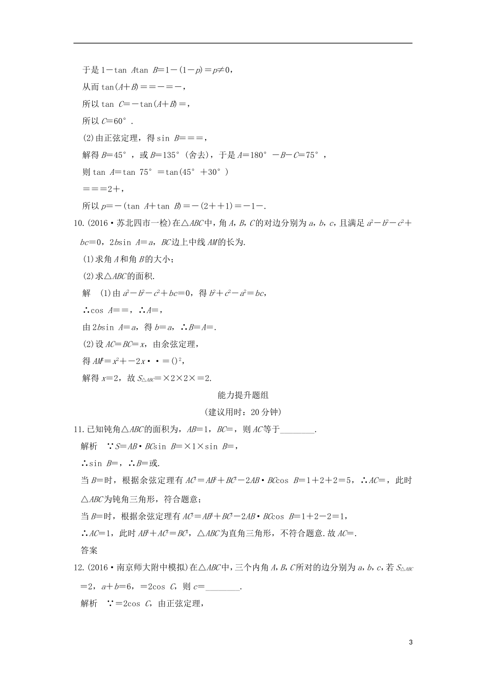 （江苏专用）高考数学一轮复习 第四章 三角函数、解三角形 第6讲 正弦定理、余弦定理及解三角形习题 理 新人教A版-新人教A版高三全册数学试题_第3页