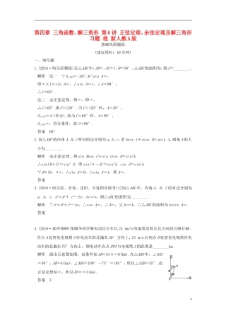 （江苏专用）高考数学一轮复习 第四章 三角函数、解三角形 第6讲 正弦定理、余弦定理及解三角形习题 理 新人教A版-新人教A版高三全册数学试题