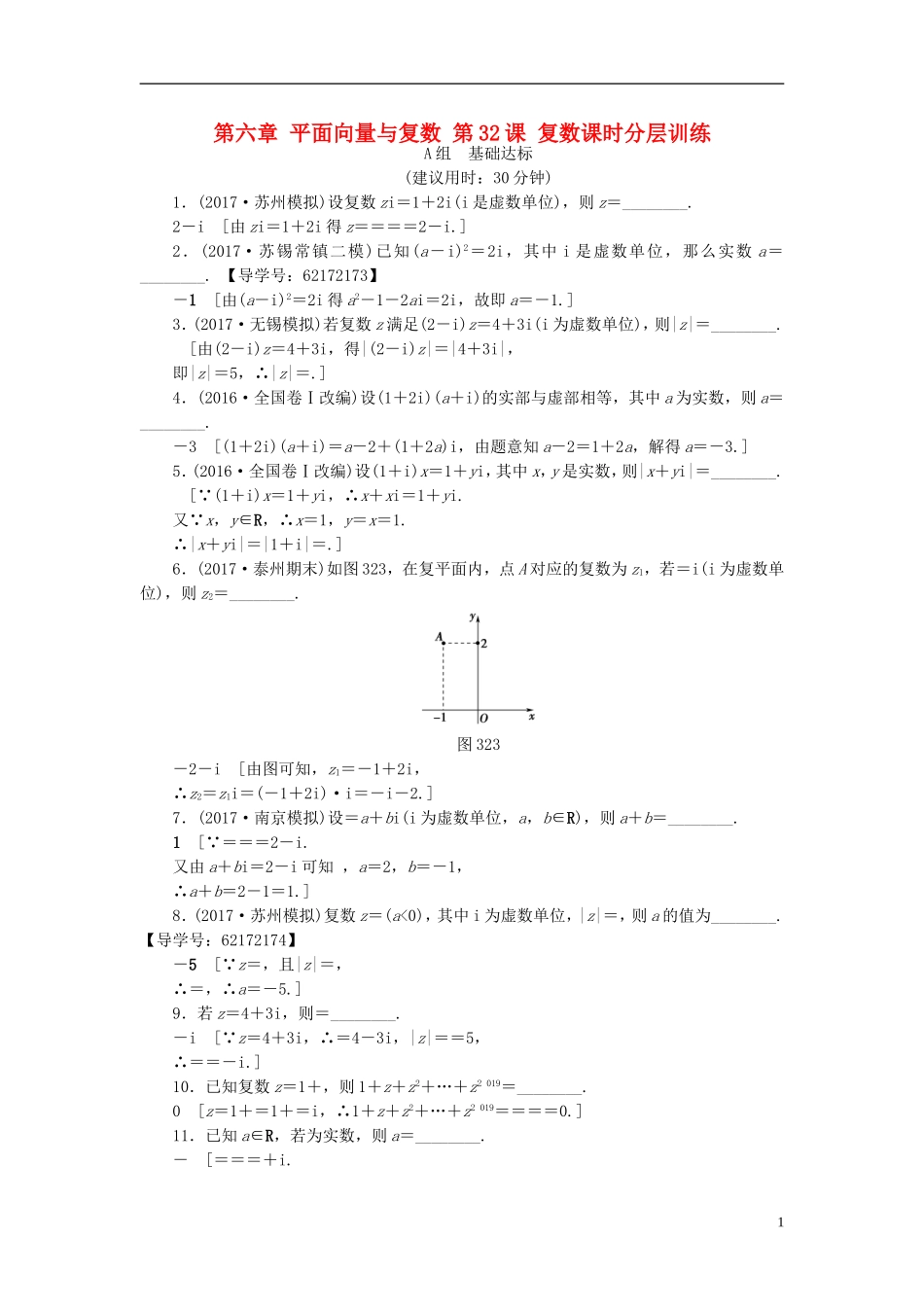 （江苏专用）高考数学一轮复习 第六章 平面向量与复数 第32课 复数课时分层训练-人教版高三全册数学试题_第1页