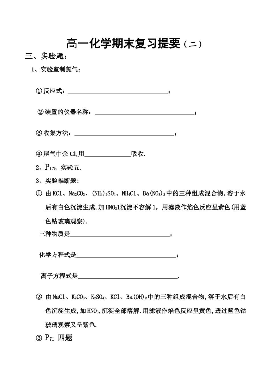 高一化学期末复习提要（二）_第1页