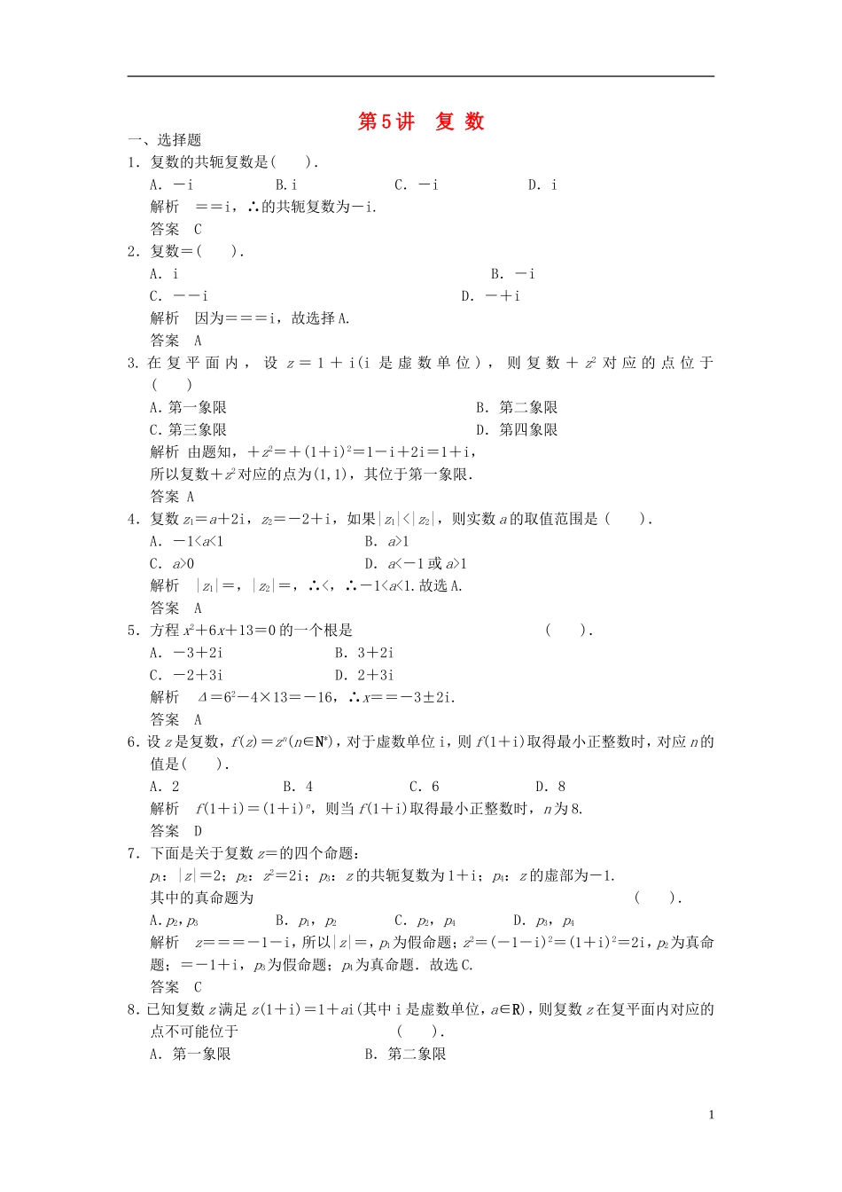 高考数学一轮复习 第十二章 推理证明、算法、复数 第5讲 复数 理-人教版高三全册数学试题_第1页