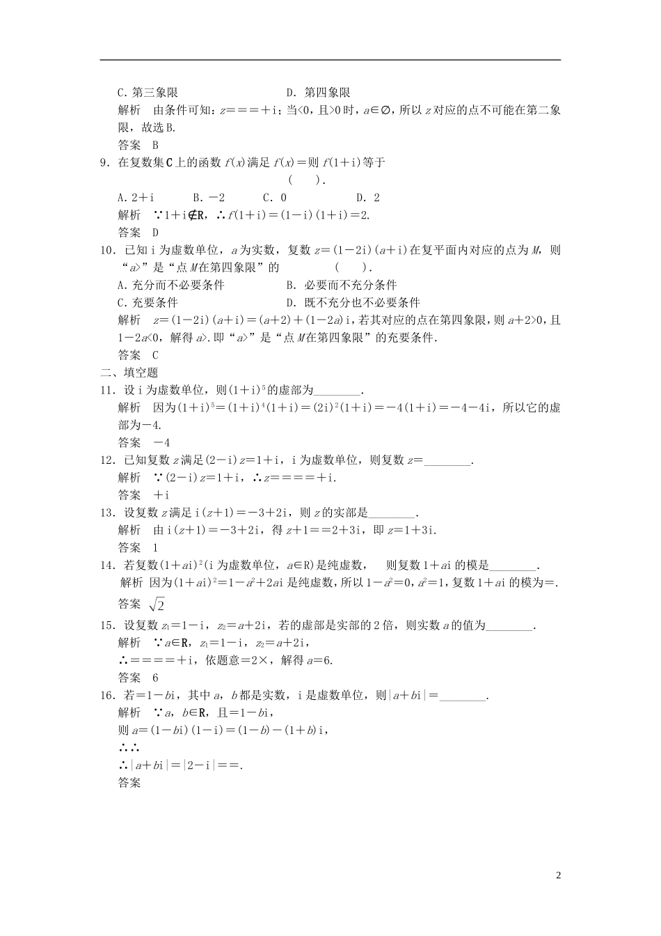 高考数学一轮复习 第十二章 推理证明、算法、复数 第5讲 复数 理-人教版高三全册数学试题_第2页