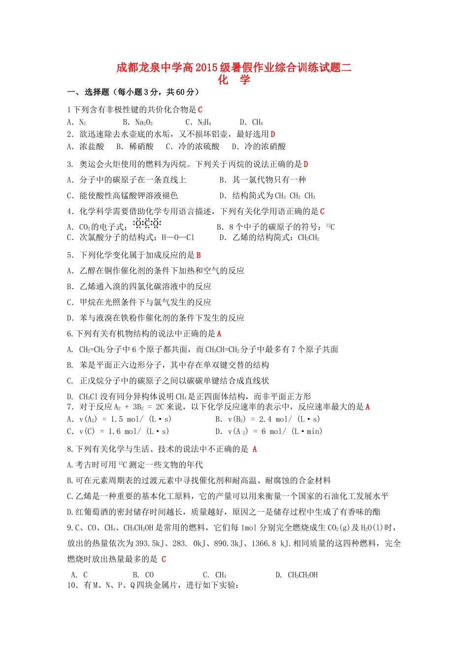 度高一化学暑假作业第二次综合训练试题-人教版高一全册化学试题_第1页