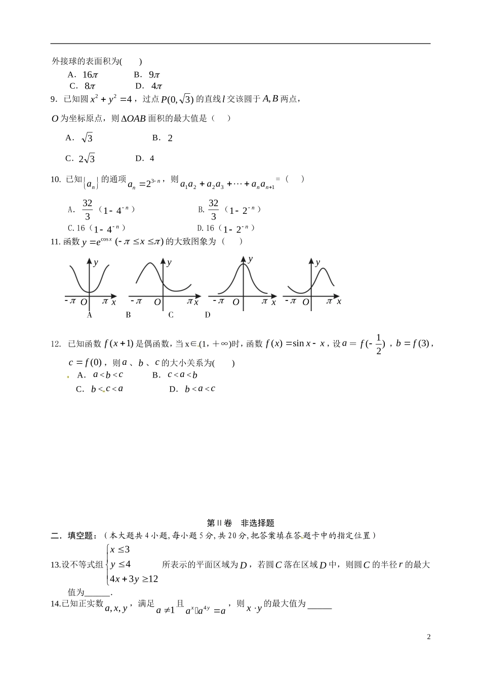 海南省海口市高考数学调研测试试题（二）理-人教版高三全册数学试题_第2页