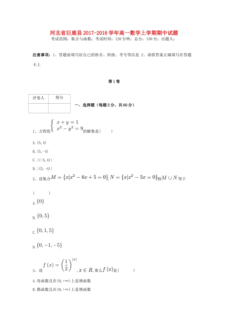 河北省巨鹿县高一数学上学期期中试题-人教版高一全册数学试题_第1页