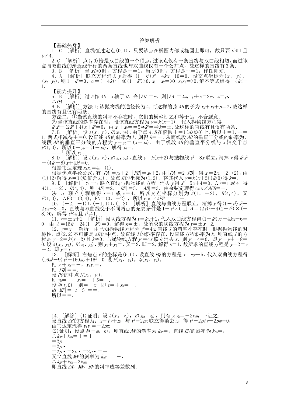 高考数学一轮复习 直线和圆锥曲线的位置关系基础知识检测 理-人教版高三全册数学试题_第3页