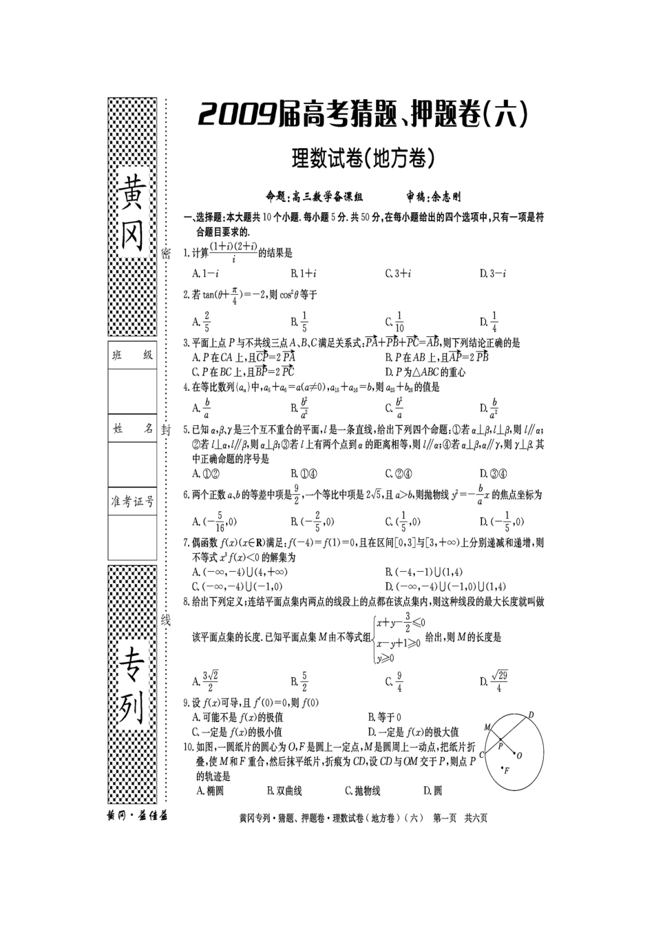 黄冈秘卷•09高考(理科数学)猜题、押题(六)_第1页
