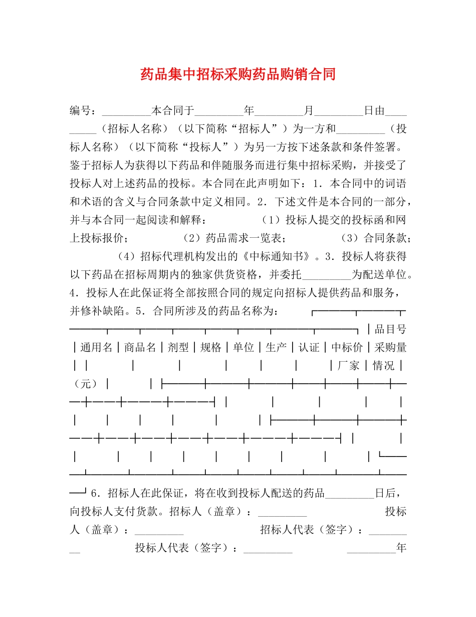 药品集中招标采购药品购销合同 _第1页