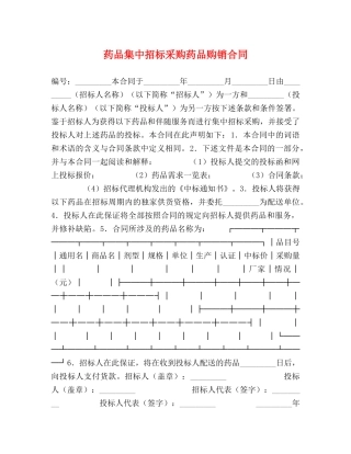 药品集中招标采购药品购销合同 