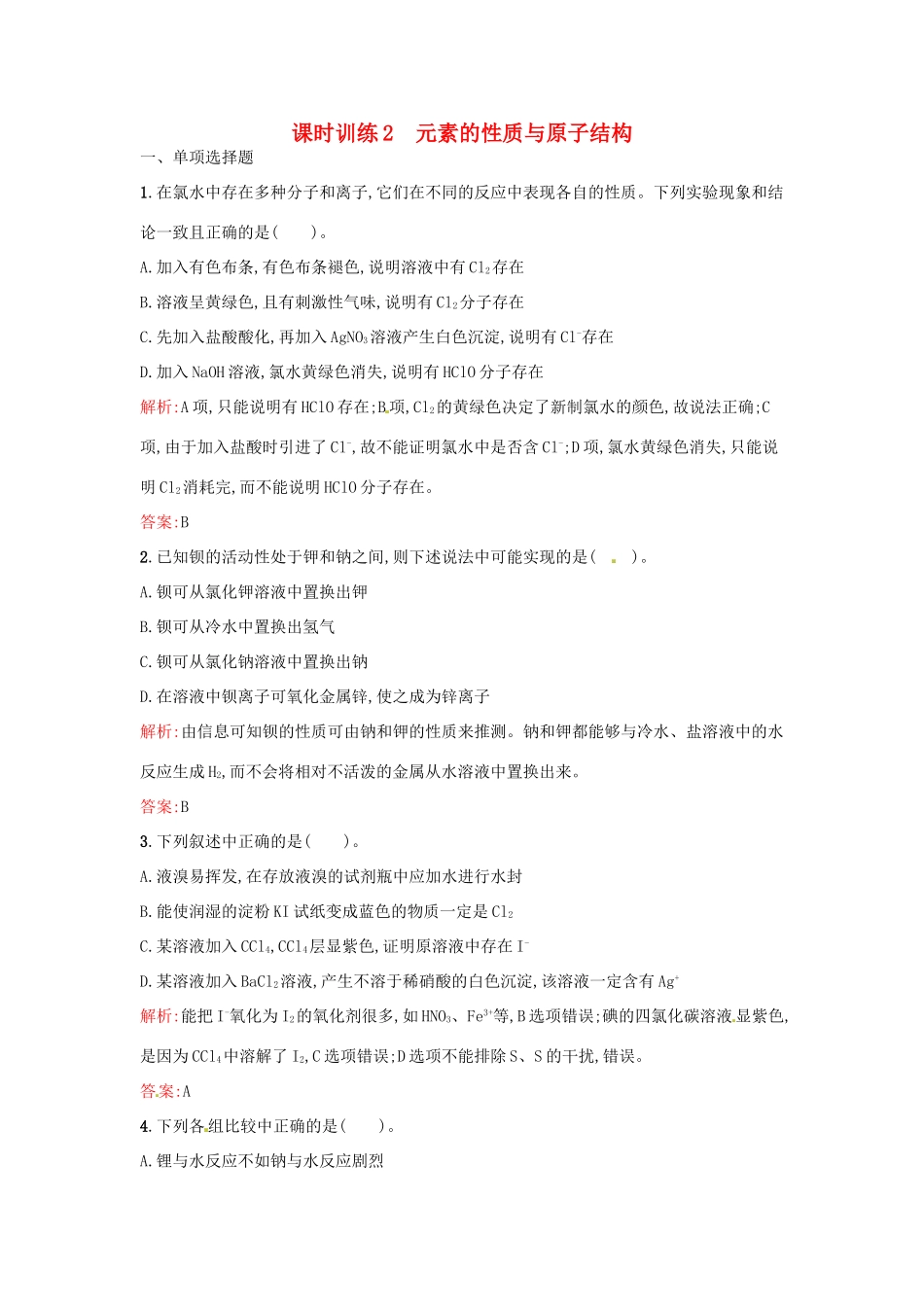 高中化学 课时训练2 第一章 物质结构 元素周期表 第一节 元素周期表（第2课时）元素的性质与原子结构 新人教版必修2-新人教版高一必修2化学试题_第1页