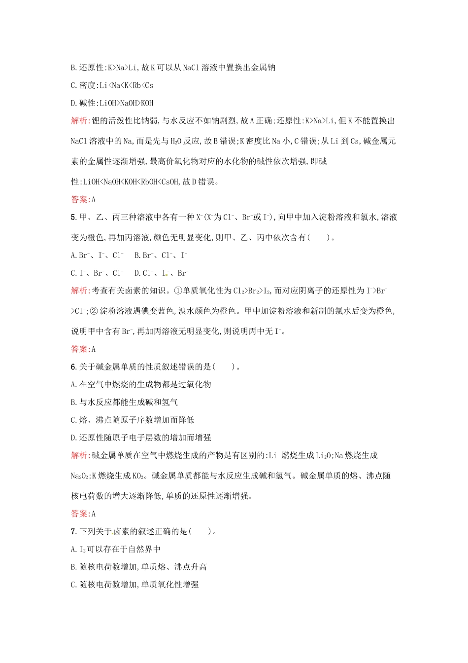 高中化学 课时训练2 第一章 物质结构 元素周期表 第一节 元素周期表（第2课时）元素的性质与原子结构 新人教版必修2-新人教版高一必修2化学试题_第2页