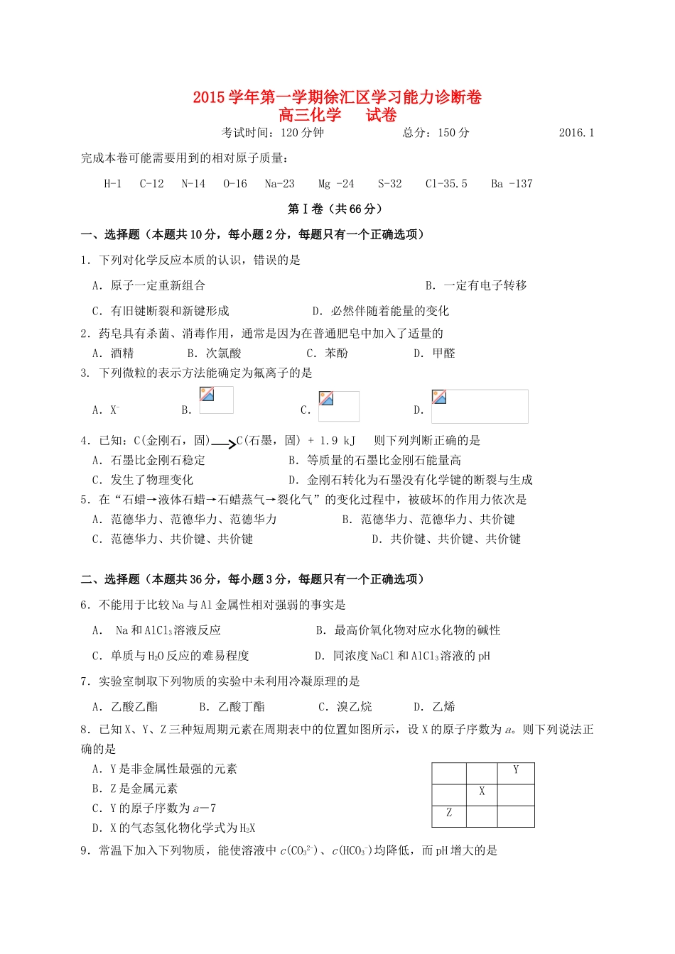 上海市徐汇区高三化学上学期期末学习能力诊断试题-人教版高三全册化学试题_第1页