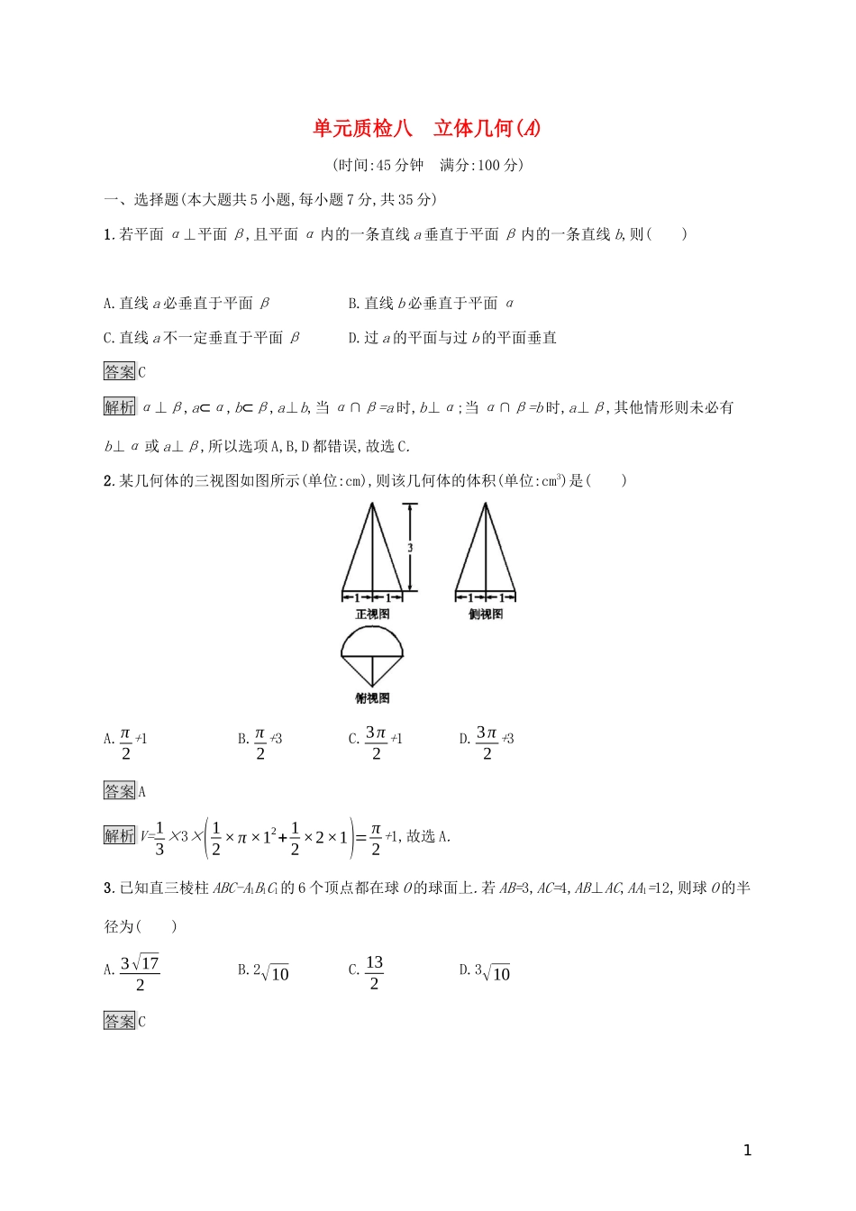 广西高考数学一轮复习 单元质检八 立体几何（A） 文-人教版高三全册数学试题_第1页