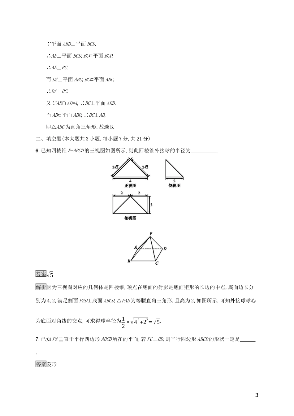 广西高考数学一轮复习 单元质检八 立体几何（A） 文-人教版高三全册数学试题_第3页