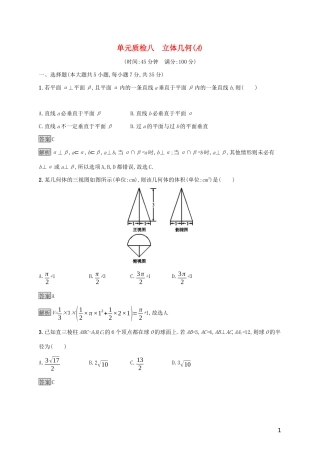 广西高考数学一轮复习 单元质检八 立体几何（A） 文-人教版高三全册数学试题