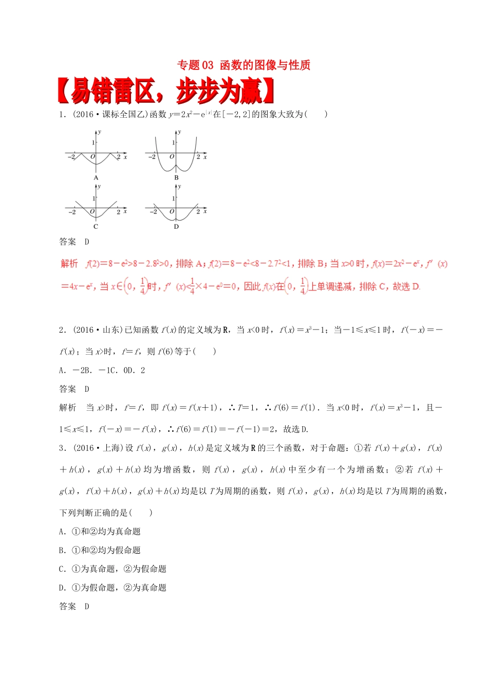 高考数学（四海八荒易错集）专题03 函数的图像与性质 理-人教版高三全册数学试题_第1页