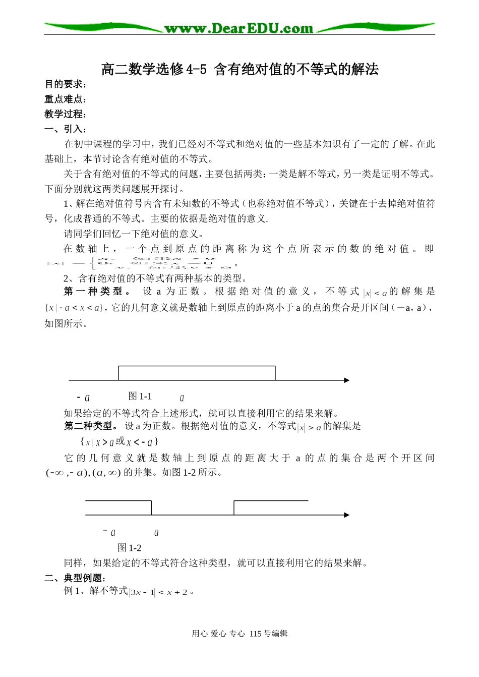 高二数学选修4-5 含有绝对值的不等式的解法_第1页