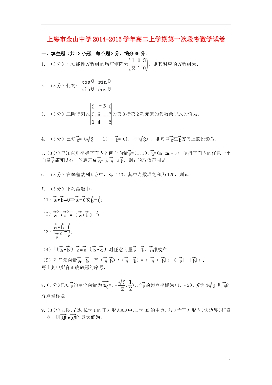 高二数学上学期第一次段考试卷（含解析）-人教版高二全册数学试题_第1页