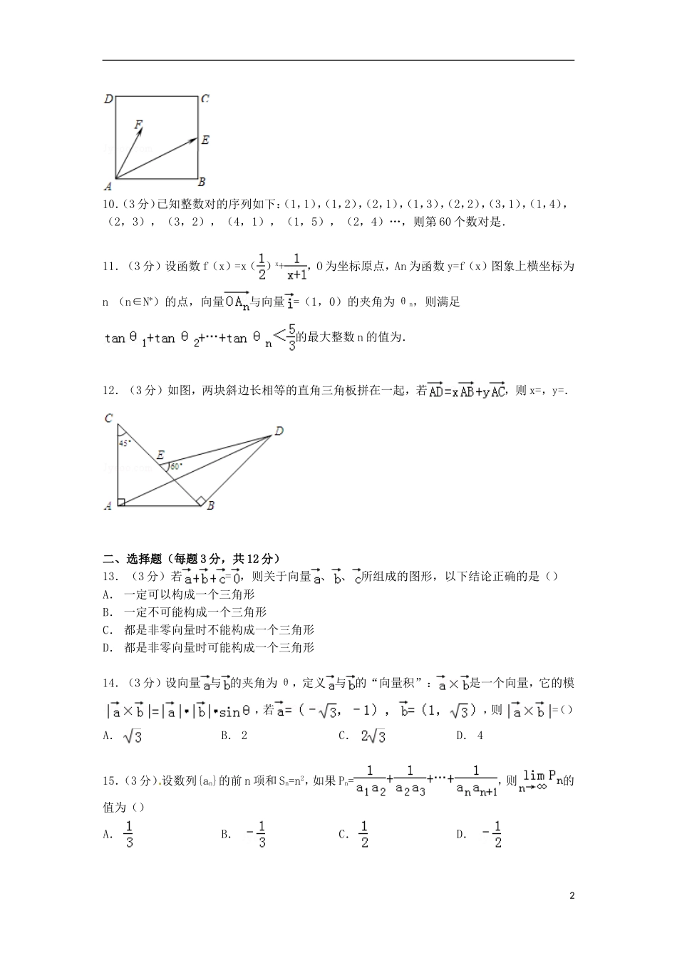 高二数学上学期第一次段考试卷（含解析）-人教版高二全册数学试题_第2页