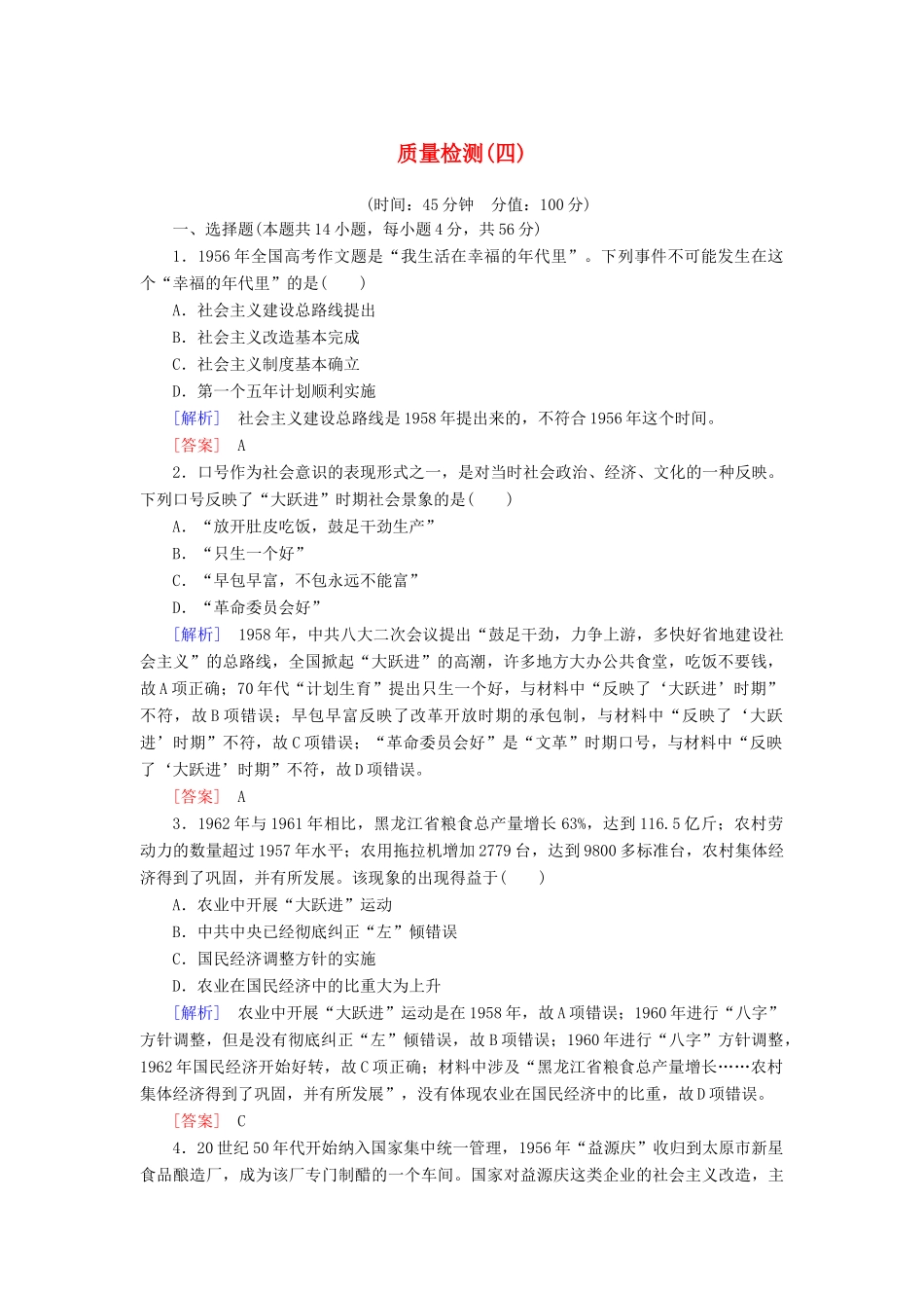 高中历史 质量检测4 中国社会主义建设发展道路的探索 岳麓版必修2-岳麓版高一必修2历史试题_第1页